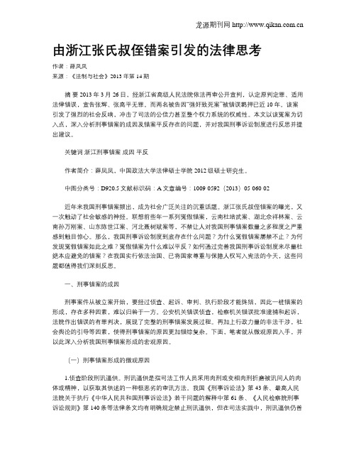 由浙江张氏叔侄错案引发的法律思考