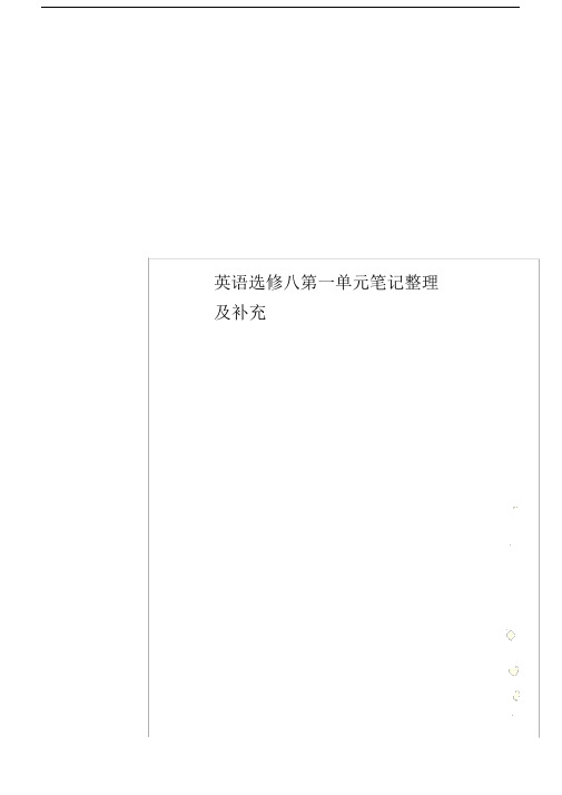 英语选修八第一单元复习模板计划笔记学习记录重点学习学习记录整理与补充.doc