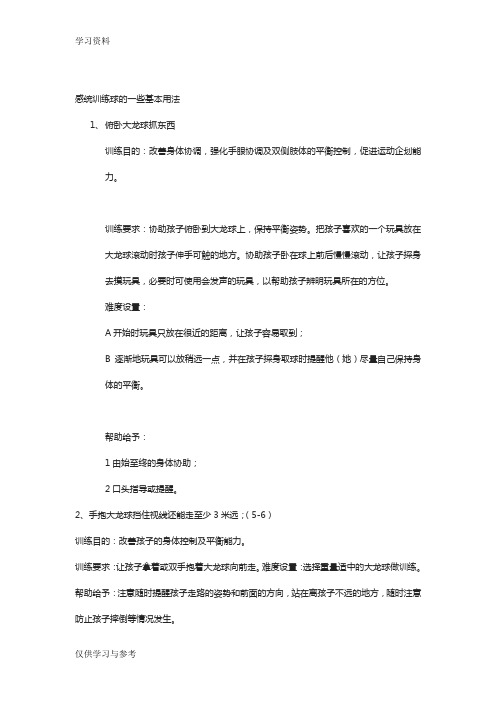 感统训练球大龙球的一些基本用法讲课讲稿