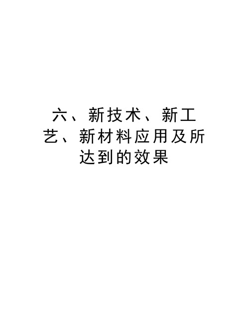 六、新技术、新工艺、新材料应用及所达到的效果讲课讲稿