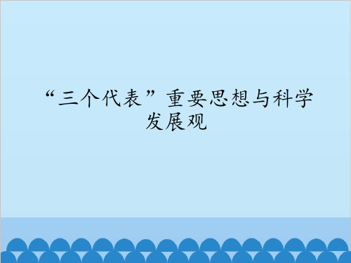 “三个代表”重要思想与科学发展观