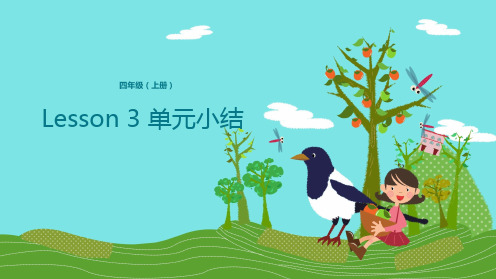 四年级上册英语课件-Lesson 3 单元小结 科普版(共12张PPT)