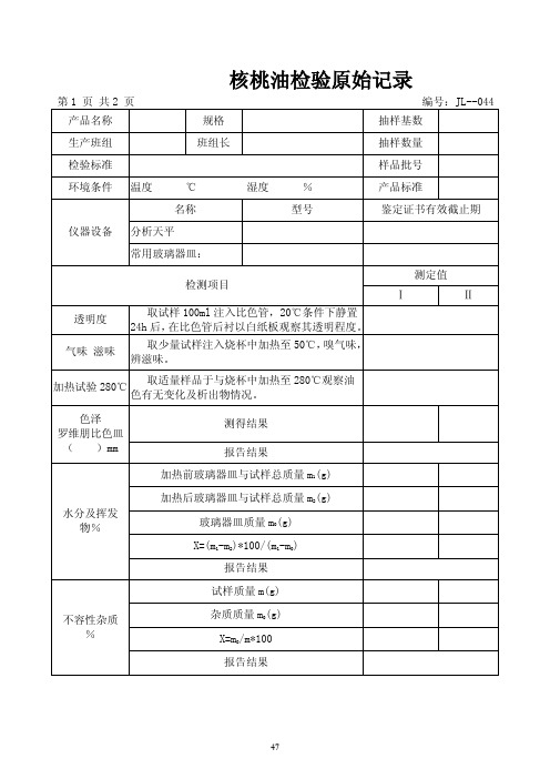 食品企业核桃油检验原始记录(直接打印)