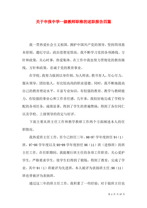 关于申报中学一级教师职称的述职报告四篇