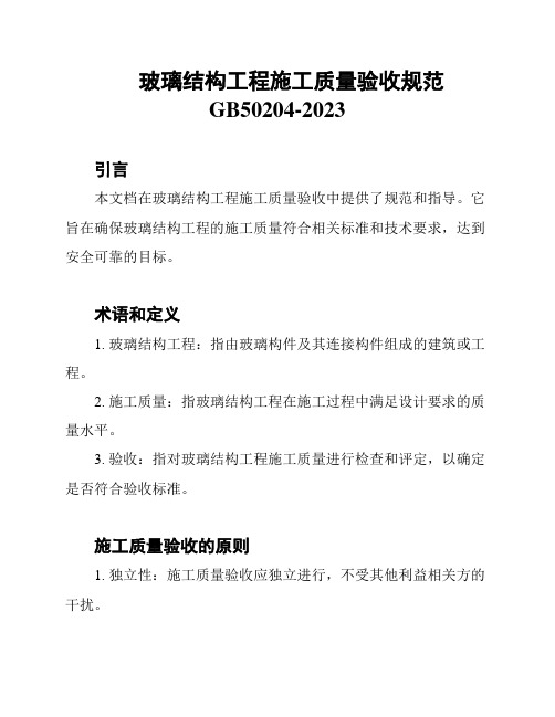 玻璃结构工程施工质量验收规范GB50204-2023