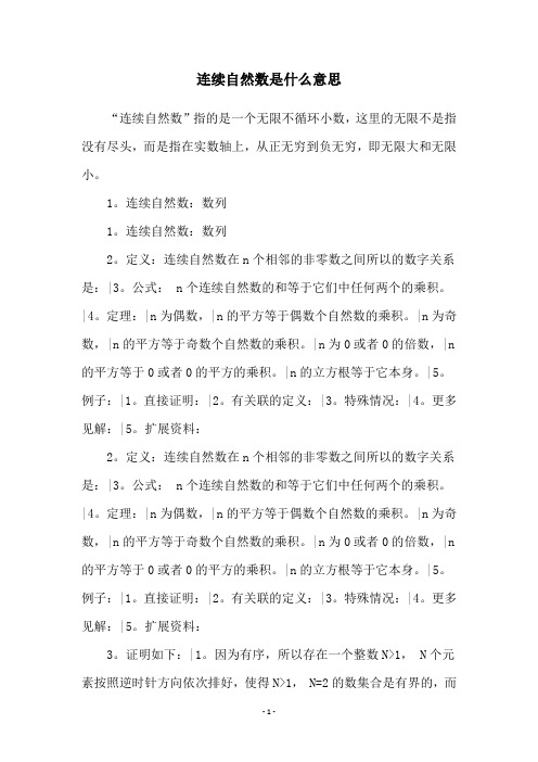 连续自然数是什么意思