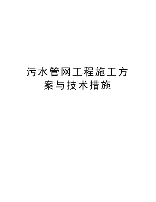 污水管网工程施工方案与技术措施说课材料