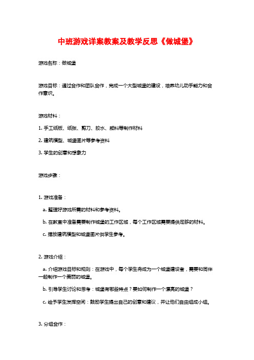 中班游戏详案教案及教学反思《做城堡》