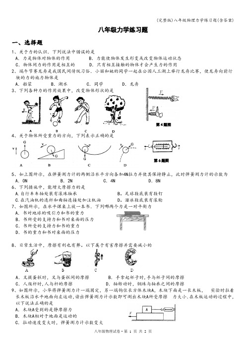 (完整版)八年级物理力学练习题(含答案)