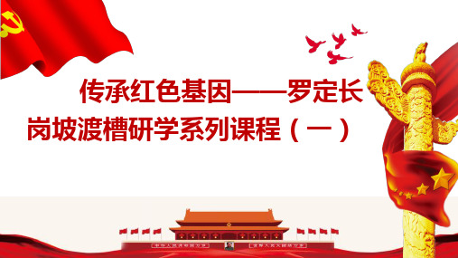 传承红色基因——中学生旅游研学系列课程 课件2023学年高中主题班会(23张PPT)