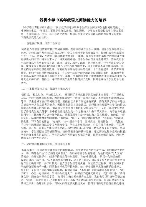 浅析小学中高年级语文阅读能力的培养