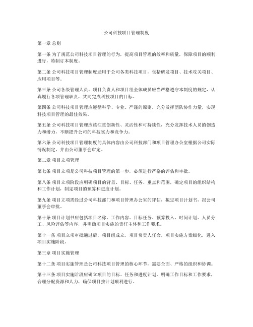 公司科技项目管理制度