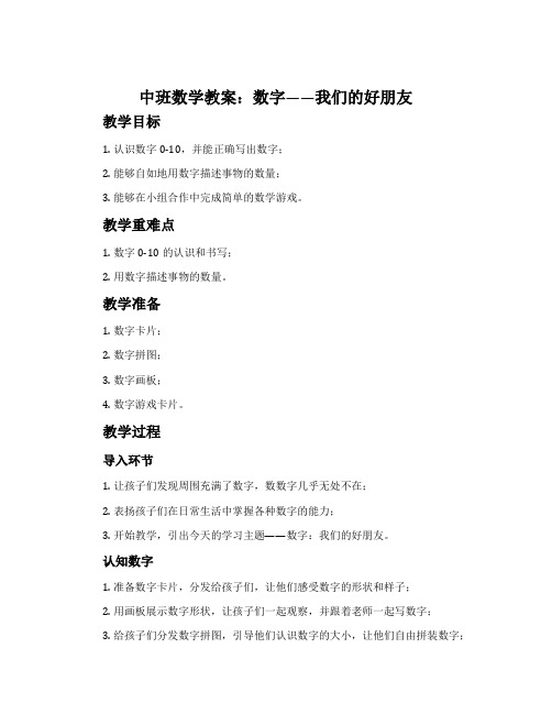 中班数学教案：数字——我们的好朋友