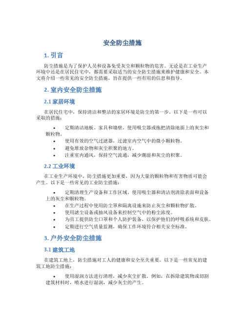 安全防尘措施