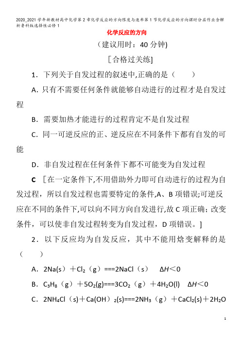 高中化学第2章化学反应的方向限度与速率第1节化学反应的方向含解析1