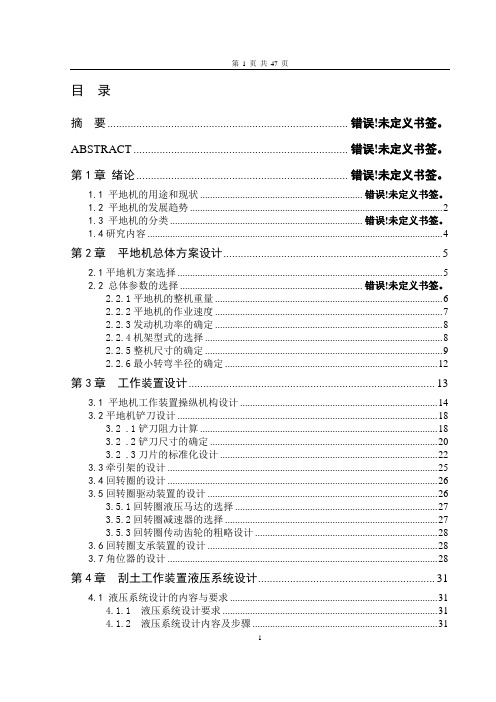 平地机的工作装置的设计汇总