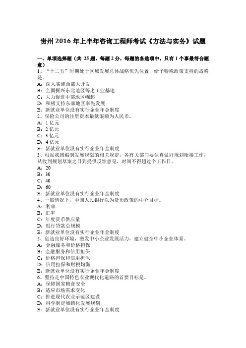贵州2016年上半年咨询工程师考试《方法与实务》试题