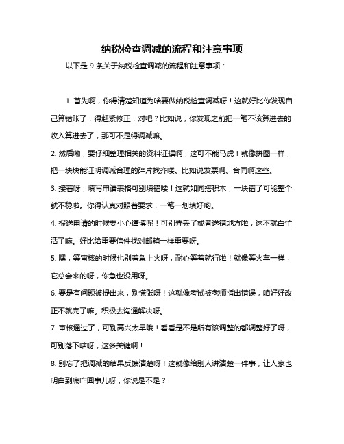 纳税检查调减的流程和注意事项