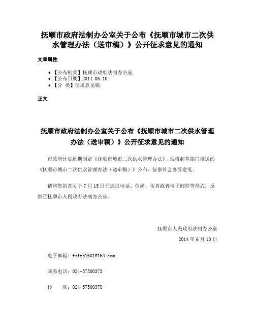 抚顺市政府法制办公室关于公布《抚顺市城市二次供水管理办法（送审稿）》公开征求意见的通知