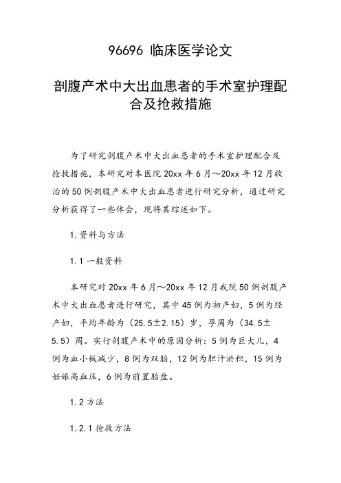 课题研究论文：剖腹产术中大出血患者的手术室护理配合及抢救措施