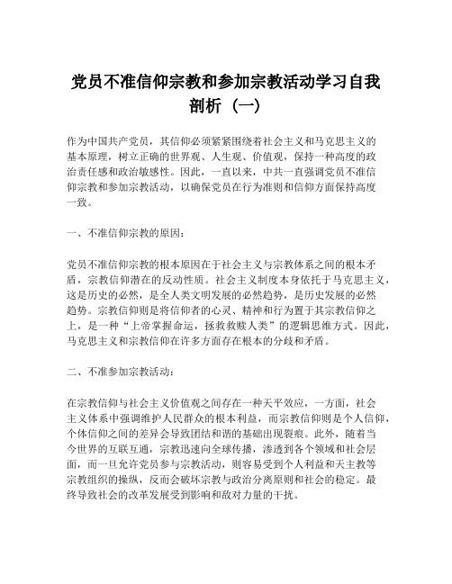 党员不准信仰宗教和参加宗教活动学习自我剖析 (一)