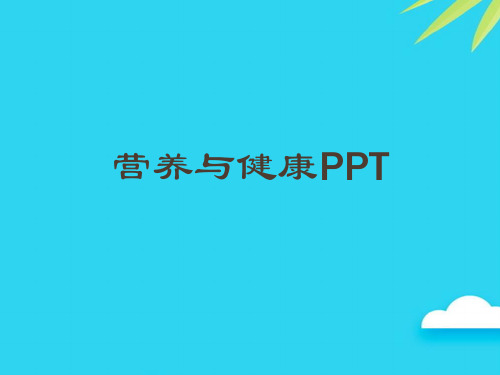 营养与健康PPT优质PPT资料