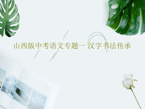 山西版中考语文专题一 汉字书法传承26页PPT