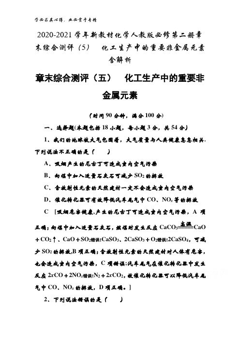 2020-2021化学第二册章末综合测评(5)化工生产中的重要非金属元素含解析