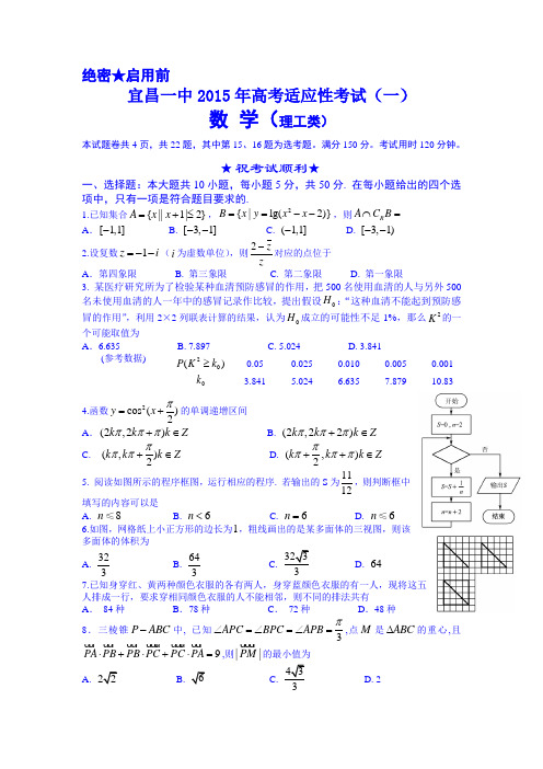 2015高考一模 湖北宜昌市第一中学2015届高三下学期第一次模拟考试数学(理)试题B卷 Word版含答案