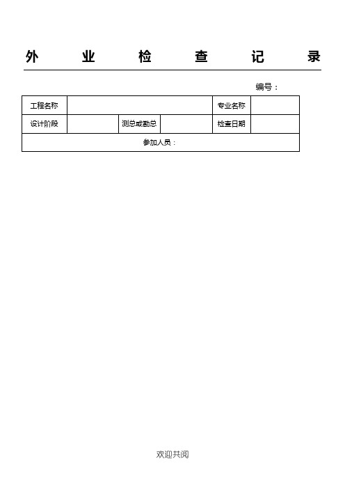 测绘成果检查表格模板及外业检查记录表格模板