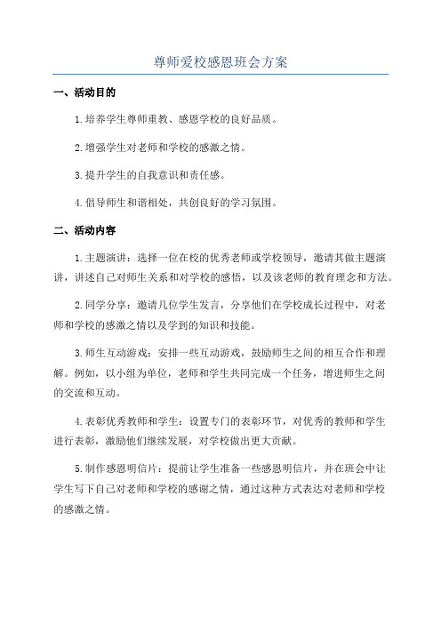 尊师爱校感恩班会方案