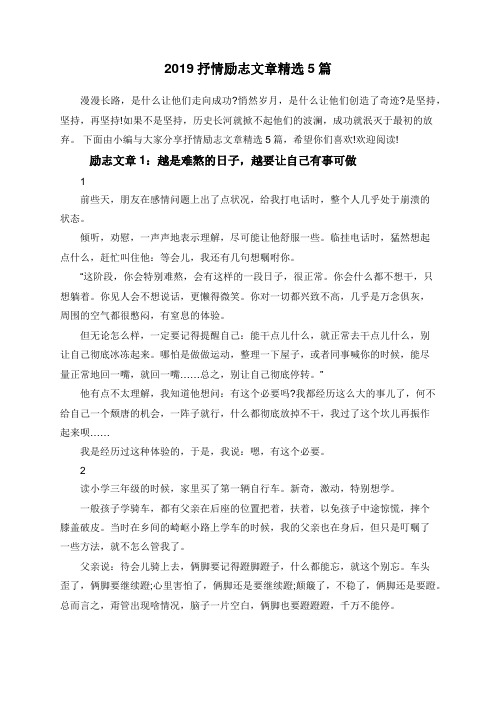 2019抒情励志文章精选5篇