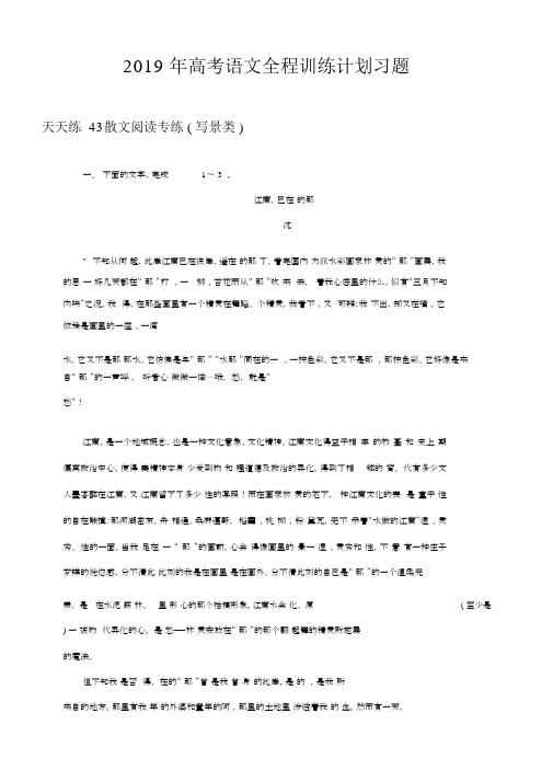 2019年高考语文全程训练计划习题：天天练43含解析.docx