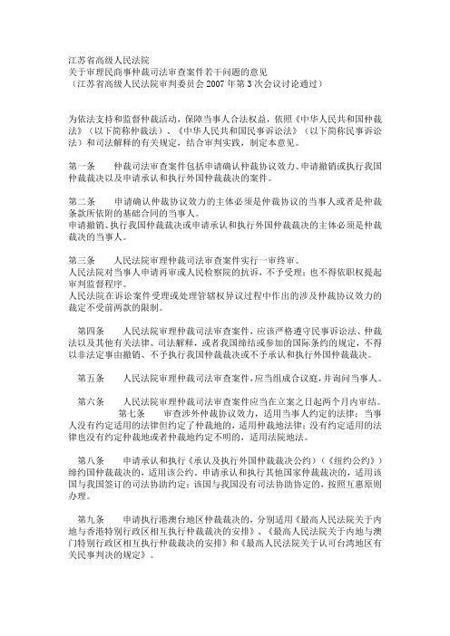 关于审理民商事仲裁司法审查案件若干问题的意见