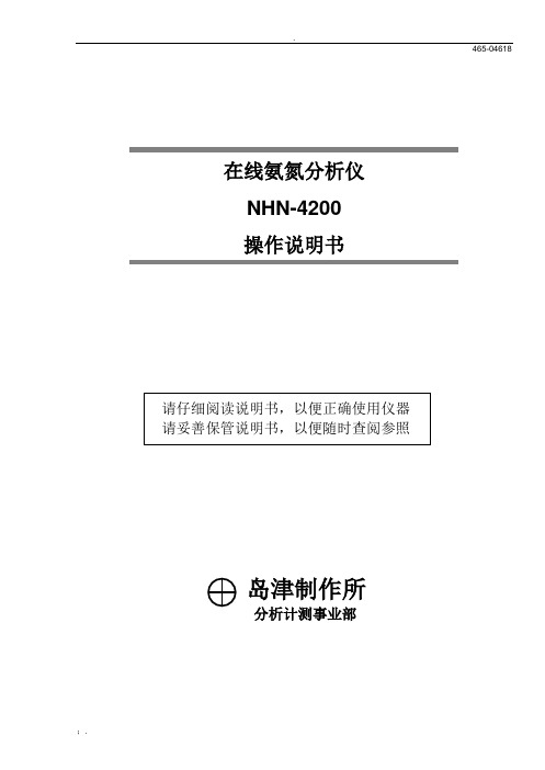 岛津详细NHN-4200说明书NEW