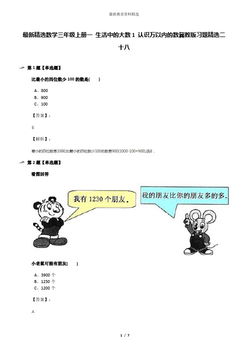 最新精选数学三年级上册一 生活中的大数1 认识万以内的数冀教版习题精选二十八