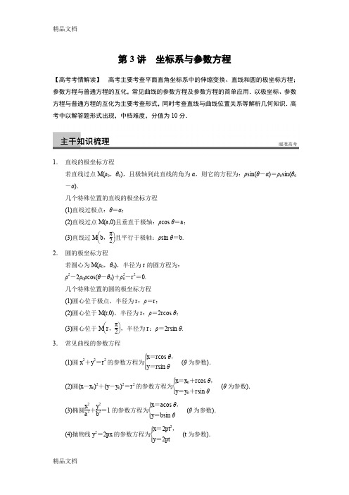 (整理)步步高江苏专用(理)届高三数学《大二轮专题复习与增分策略》专题七第3讲坐标系与参数方程