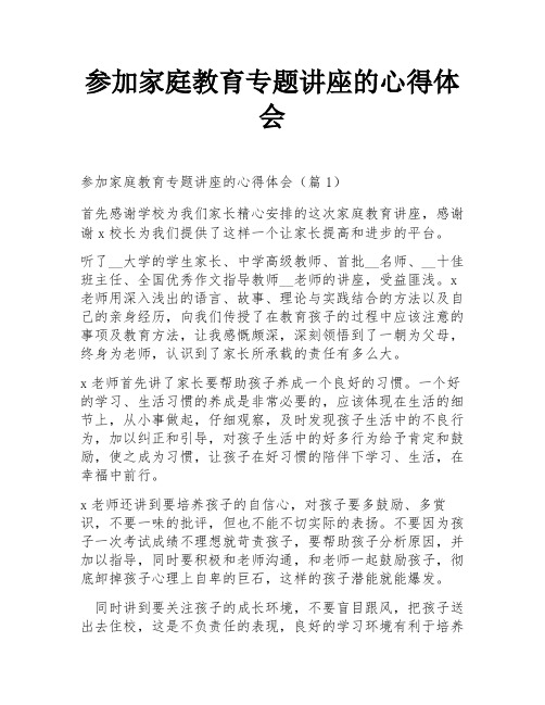 参加家庭教育专题讲座的心得体会