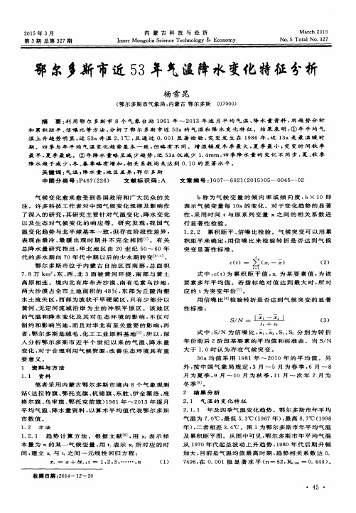 鄂尔多斯市近53年气温降水变化特征分析