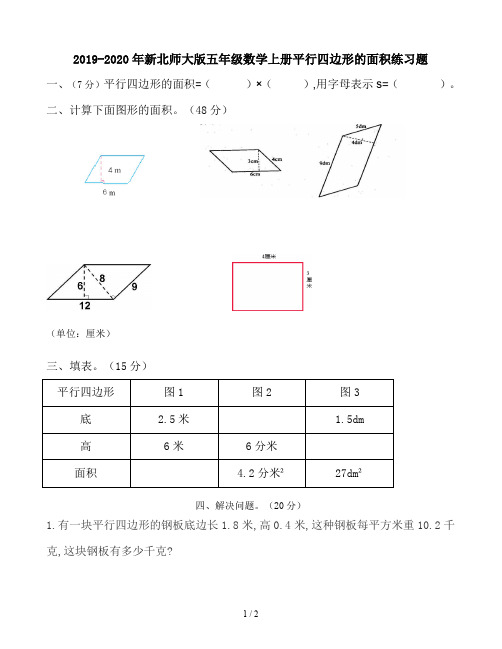 2019-2020年新北师大版五年级数学上册平行四边形的面积练习题