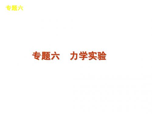 2012届高考新课标物理二轮复习方案课件：专题6 力学实验