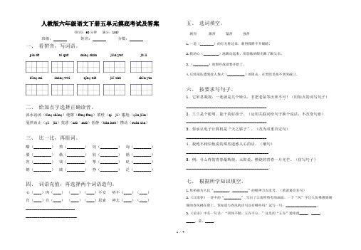 人教版六年级语文下册五单元摸底考试及答案