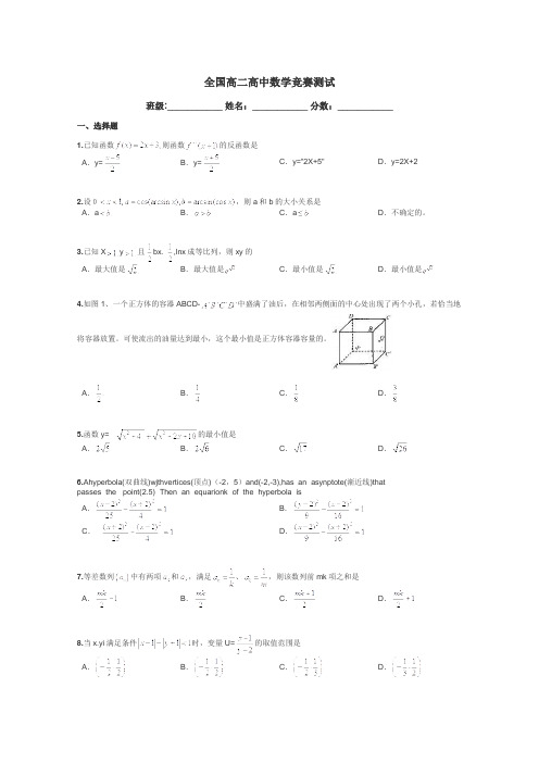 全国高二高中数学竞赛测试带答案解析
