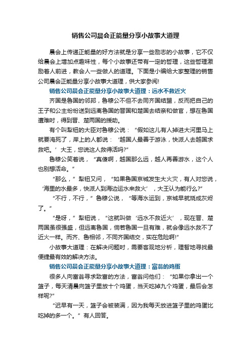 销售公司晨会正能量分享小故事大道理