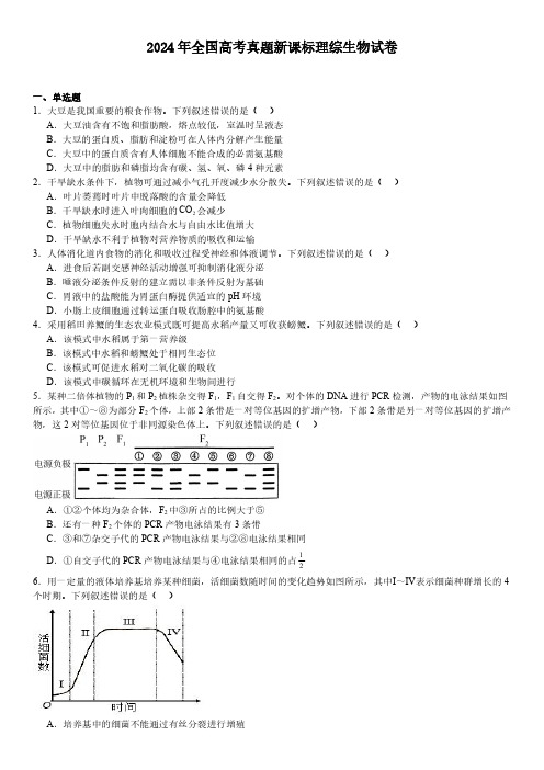 2024年新课标高考生物试卷(适用云南、河南、新疆、山西地区  真题+答案)