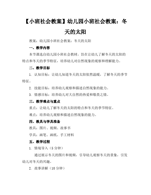 【小班社会教案】幼儿园小班社会教案：冬天的太阳