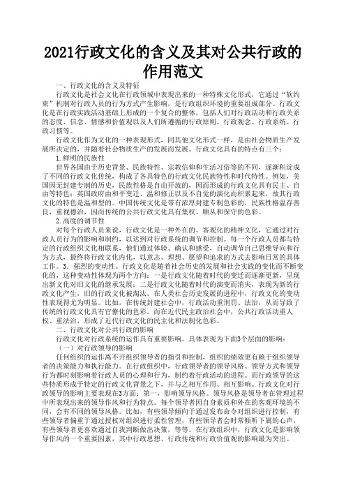 2021行政文化的含义及其对公共行政的作用范文2