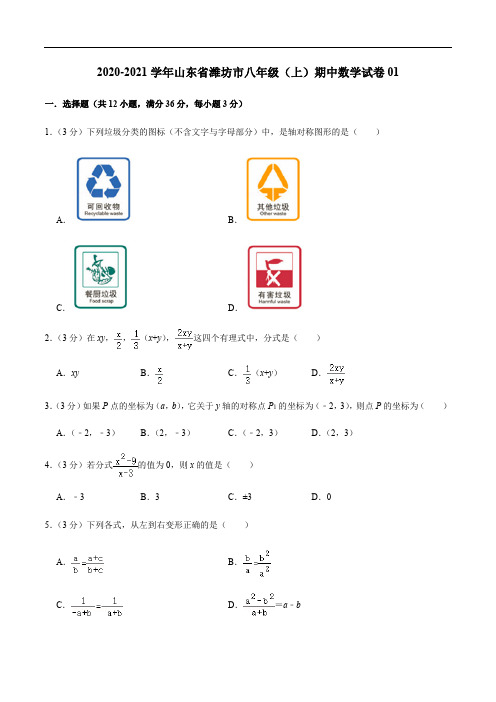 2020-2021学年八年级数学上学期期中测试卷01(青岛版,山东潍坊专用)(原卷版)