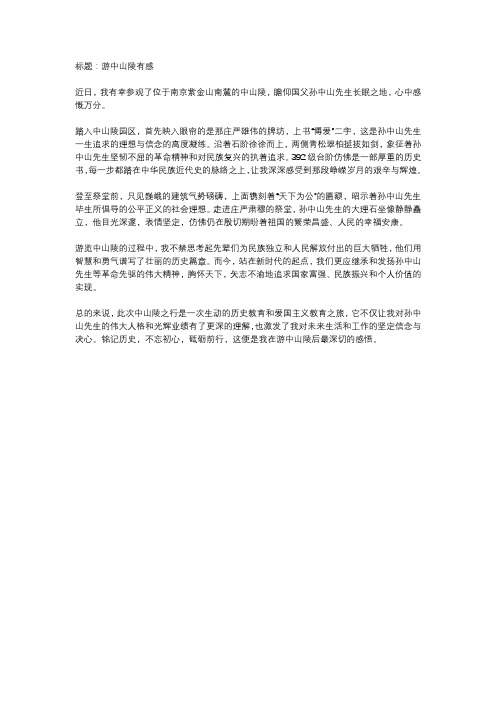 游中山陵有感作文600字