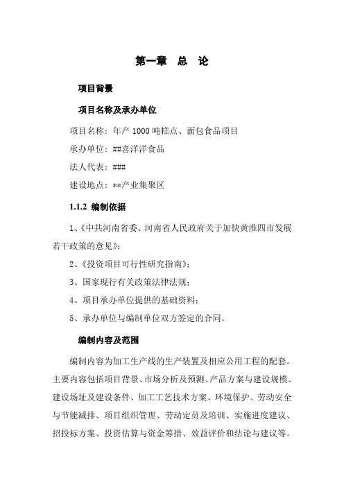 《新建年产1000吨糕点、面包食品项目可行性分析报告》